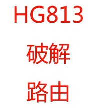 这是远程破解服务,HG813光纤猫！ 光猫 破解 华为