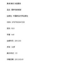 新华书店 看穿你的谎言/9787562041528 正版