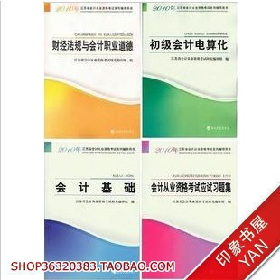 2010年江苏省会计从业资格考试教材-全套4本【含模拟软件+题库】