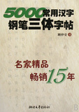 5000常用汉字钢笔三体字帖 第二版 顾仲安 浙江文艺出版