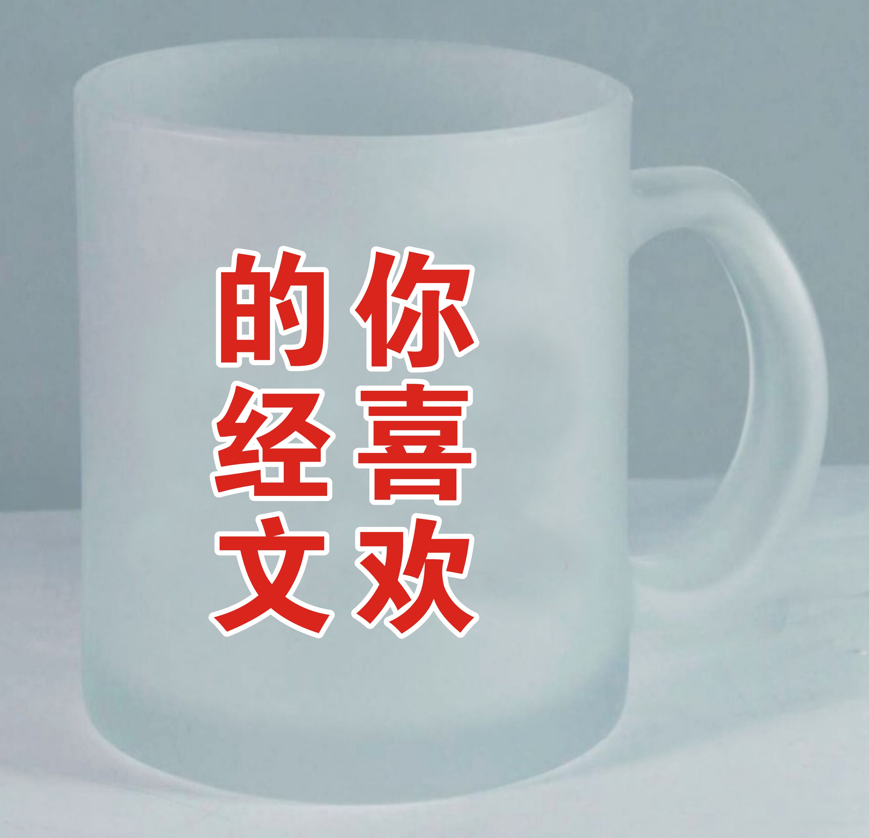 磨砂杯 基督教 工艺品 礼品 耶稣爱你 定制 创意 家居|ruв категории персональные настройки/разработка услуг/DIY, ежедневно/украшения на заказ, Кубок настройки, кружка - от Buy2taobao.com для оказания профессиональной услуги покупки агента Taobao
