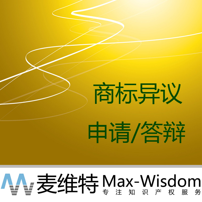 代理中国商标异议申请/答辩●成功率高●杭州麦维特知识产权服务在类目 商务/设计服务, 商务服务, 知识产权服务中 - 来自Buy2taobao.com提供专业的淘宝代购服务