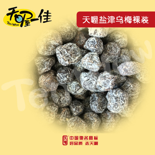 天喔盐津乌梅裸装（500g/斤）