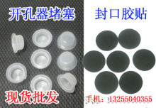 硒鼓开孔器 塑料塞 简易加粉工具 开孔器堵塞 塑料堵塞 胶贴