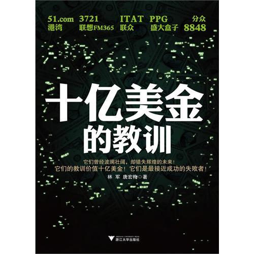 十亿美金的教训/林军/浙江大学出版社在类目 书籍/杂志/报纸, 管理, 商业史传中 - 来自Buy2taobao.com提供专业的淘宝代购服务