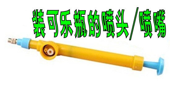 可乐瓶喷雾器喷头喷嘴洒水喷药喷水淋水淋花喷雨喷花射水5个包邮在类目 鲜花速递/花卉仿真/绿植园艺, 园艺用品, 小型喷雾壶中 - 来自Buy2taobao.com提供专业的淘宝代购服务