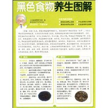 《双皇冠》黑色食物养生图解/北京食物养生图解研究组