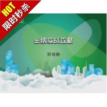 买一送一2012出纳实战攻略 高清版 出纳工作必备 免费更新！