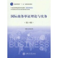 《双皇冠》国际商务单证理论与实务(第3版)/姚大伟