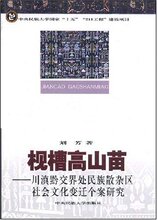 *商城正版枧槽高山苗:川滇黔交界处民族散杂区社会文化变迁个案研