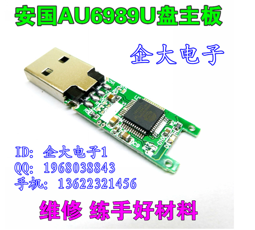 安国AU6989主控 数据恢复利器 U盘PCB板\/主