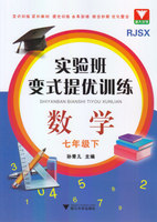 实验班变式提优训练 数学七年级下 /孙青儿