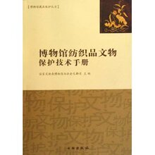 正版/29包邮/博物馆纺织品文物保护技术手册 赵丰 9787501026722