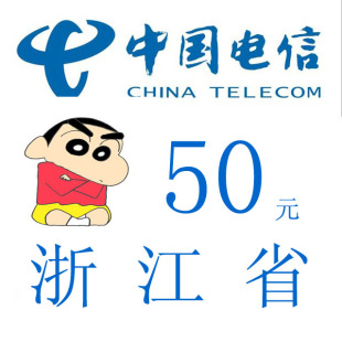 浙江电信50元 话费充值 快充 杭州温州绍兴宁波