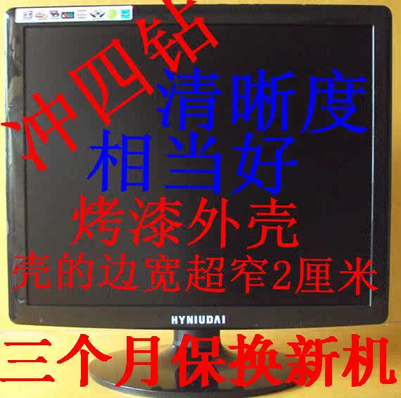 全新现.代17寸液晶显示器烤漆17寸液晶电视390保A屏三个月保换新