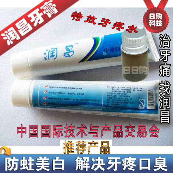 包邮润昌中药材牙膏/防蛀美白治牙疼痛口臭牙黄牙龈出血/买一送一