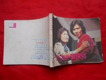 电影版电视连环画册:红宝石金项链(上下集)(1984.04)中电版