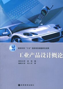 【正版】工业产品设计概论