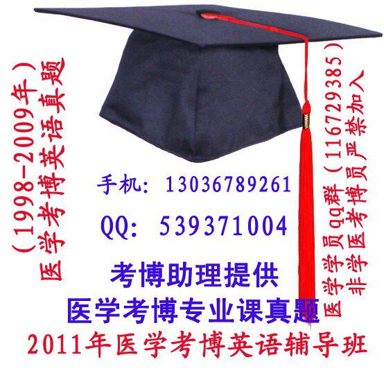 最新：2011年医学考博英语辅导班辅导课程+医博真题+蒋跃辅导