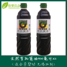 禾然有机酱油 纯天然有机酱油900ml *2 无添加酿造酱油（两瓶）