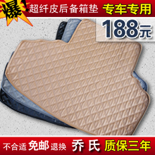 乔氏 汽车后备箱垫 专车专用尾箱垫 科鲁兹福克斯途观凯越专用垫