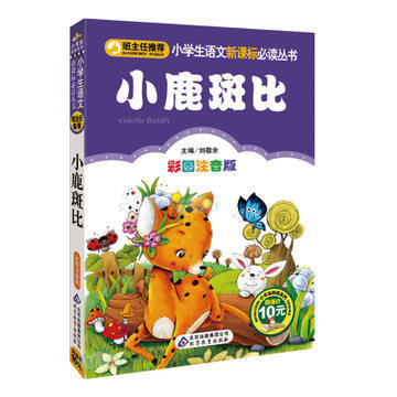 9.9包邮小鹿斑比正版小学生语文新课标必读彩图注音童话故事系列有格林安徒生童话十万个为什么绿野仙森林报成语故事书