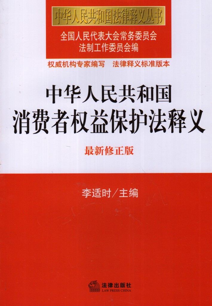 中华人民共和国消费者权益保护法释义 最新修正版|ruв категории книги/журнал/газета, правовой, Экономические права - от Buy2taobao.com для оказания профессиональной услуги покупки агента Taobao