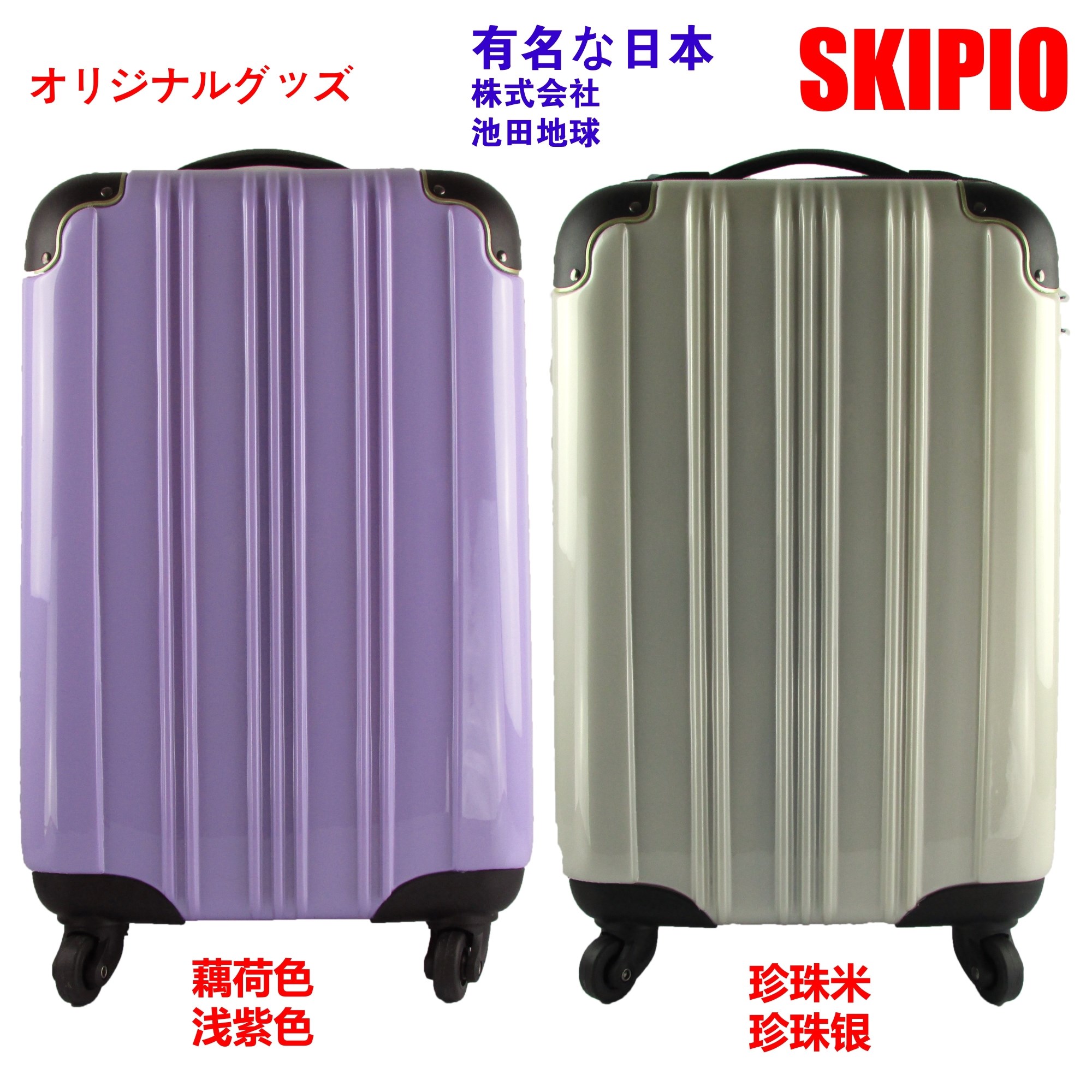 日本拉桿箱SKIPIO正品pc旅行箱登機箱19寸行李箱海關鎖萬向輪包郵