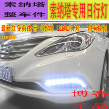 最新款带转向现代日行灯八代索纳塔专用LED日间行灯雾灯罩改装