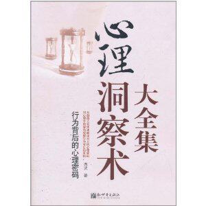 订货 心理洞察术大全集(行为背后的心理密码)  读心神探