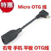 右弯 手机平板OTG线 micro USB转USB OTG数据线 micro OTG转接线