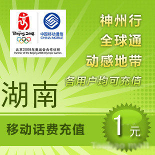 湖南移动1元 中国移动充值卡 移动话费充值 【多拍请换地区】