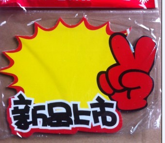 POP爆炸貼 廣告紙 標簽紙 標貼紙 標價牌 新品上市 10張/包在類目 電子詞典/電紙書/文化用品, 紙張本冊, POP廣告紙/爆炸貼中 - 來自Buy2taobao.com提供專業的淘寶代購服務