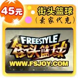 街头篮球45元在线直充