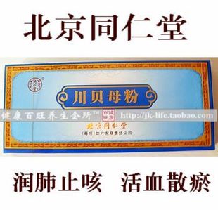  包邮/北京同仁堂川贝粉 中药材川贝母粉 清热润肺 皇冠正品20g