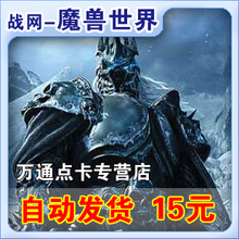 WOW魔兽世界点卡15元魔兽点卡15战网点数战网一卡通15元 官方卡