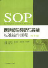 医院感染预防与控制标准操作规程(SOP参考版) 胡必杰 全新正版