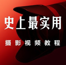 热销500套 中国史上最实用的摄影视频教程13DVD 50GB 独家网传版