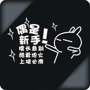 我是新手车贴 实习车贴反光贴新手上路越滴越慢搞笑车贴新兵操练