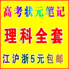 高考复习资料2012高考核心考点高考状元笔记高考复习资料理科全套
