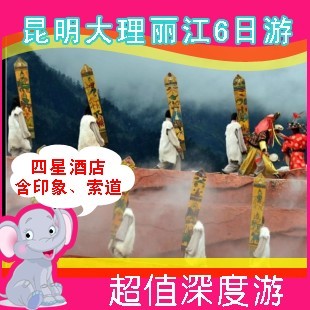 福州厦门到云南旅游 昆明大理丽江超值深度6日游 赠印象 福州厦门到云南旅游 昆明大理丽江超值深度6日游 赠印象