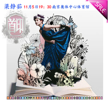 梁静茹南京演唱会 2011南京梁静茹演唱会门票 1680元已出票