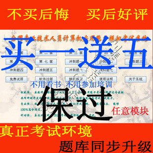 『保过』冲皇冠买一送五 2011职称计算机考试题库任意模块 秒杀