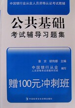 正版 公共基础：银行从业资格2012考试辅导习题集 全民疯抢！