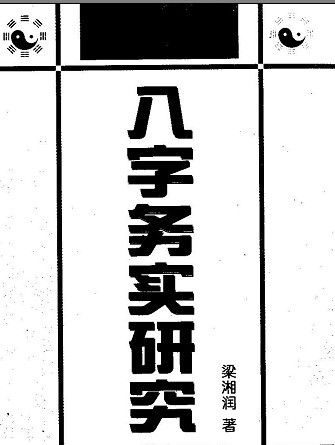 梁湘润 八字务实研究<em>周易</em>经批八字<em>算命</em>理推算