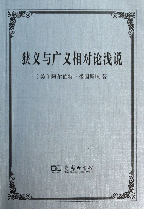 狭义与广义相对论浅说 正版书籍 木垛图书在类目 书籍/杂志/报纸, 自然科学, 自然科学总论中 - 来自Buy2taobao.com提供专业的淘宝代购服务