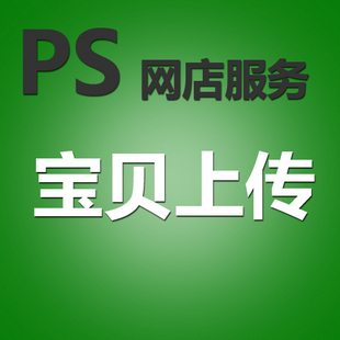 商品宝贝手工发布/优化服务 网店产品美化 新品上架 中级服务