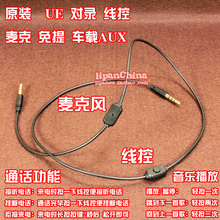 100%原装UE  苹果 iPhone AUX音频对录线 车载 麦克 线控 免提