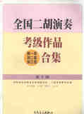 正版|全国二胡演奏考级作品（第一套 第二套 第三套）合集（第九