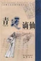  青莲谪仙/王定璋著；四川省人民政府参事室，四川省文史研究馆编